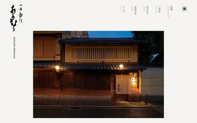 Isshisoden Nakamura (一子相伝 なかむら) website