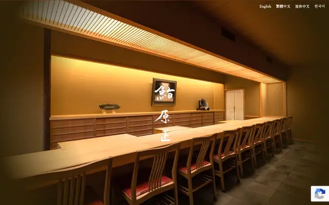 Sushi Harasho (鮨 原正) website