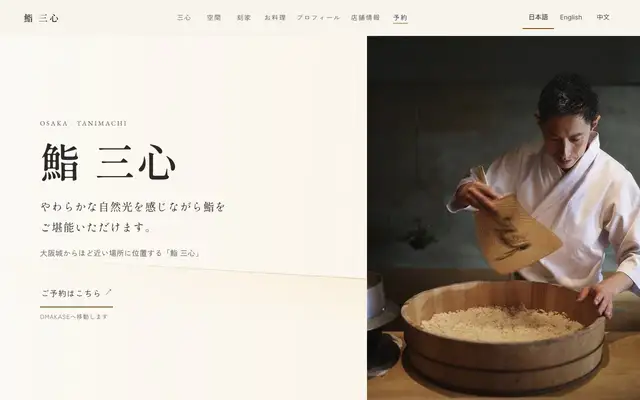 Sushi Sanshin (鮨 三心) website